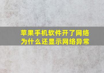 苹果手机软件开了网络 为什么还显示网络异常